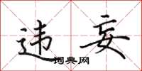田英章违妄楷书怎么写