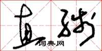 刘少英直线草书怎么写