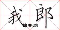 田英章我郎楷书怎么写