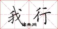 田英章我行楷书怎么写