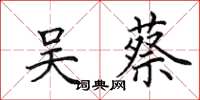 田英章吴蔡楷书怎么写