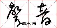刘少英声音草书怎么写