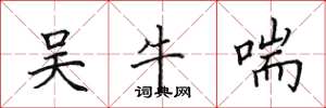 田英章吴牛喘楷书怎么写
