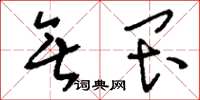 刘少英无畏草书怎么写