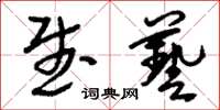 刘少英武艺草书怎么写
