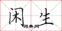田英章闲生楷书怎么写
