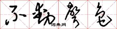 刘少英不动声色草书怎么写