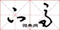 刘少英下马草书怎么写