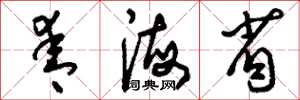 刘少英青海省草书怎么写