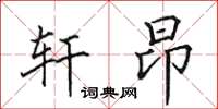 田英章轩昂楷书怎么写