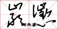 刘少英严惩草书怎么写