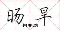 田英章旸旱楷书怎么写