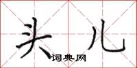 田英章头儿楷书怎么写