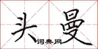 田英章头曼楷书怎么写