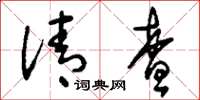 刘少英清查草书怎么写