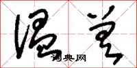 刘少英温差草书怎么写