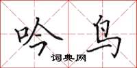 田英章吟鸟楷书怎么写