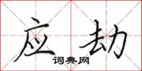 田英章应劫楷书怎么写