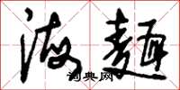 刘少英海面草书怎么写