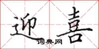 田英章迎喜楷书怎么写