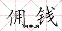 田英章佣钱楷书怎么写