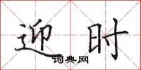 田英章迎时楷书怎么写