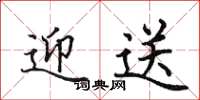 田英章迎送楷书怎么写