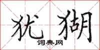 田英章犹猢楷书怎么写