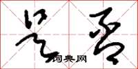刘少英是否草书怎么写