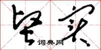 刘少英坚实草书怎么写