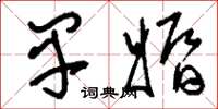 刘少英早婚草书怎么写