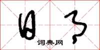 刘少英日月草书怎么写