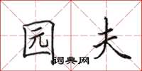 田英章园夫楷书怎么写