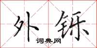 田英章外铄楷书怎么写