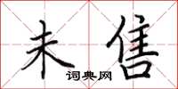 田英章未售楷书怎么写