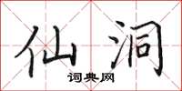 田英章仙洞楷书怎么写