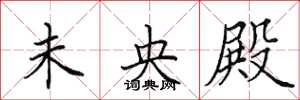 田英章未央殿楷书怎么写