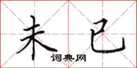 田英章未已楷书怎么写