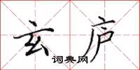 田英章玄庐楷书怎么写