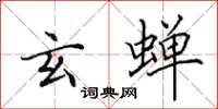 田英章玄蝉楷书怎么写