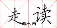 田英章走读楷书怎么写