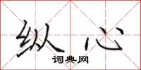 田英章纵心楷书怎么写