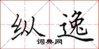 田英章纵逸楷书怎么写