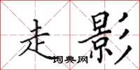田英章走影楷书怎么写