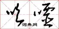 刘少英吹嘘草书怎么写