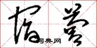 刘少英宿营草书怎么写