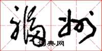 刘少英福州草书怎么写