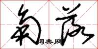 刘少英角落草书怎么写