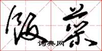 刘少英饭菜草书怎么写