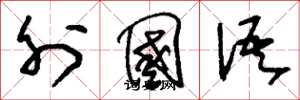 刘少英外国语草书怎么写